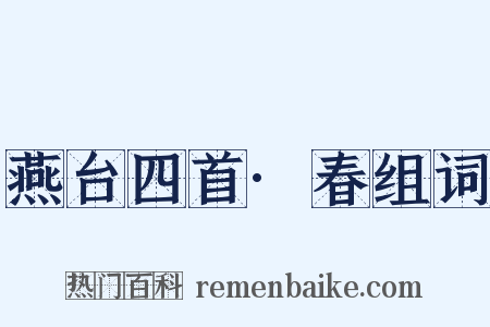 燕台四首·春组词是什么意思的图片